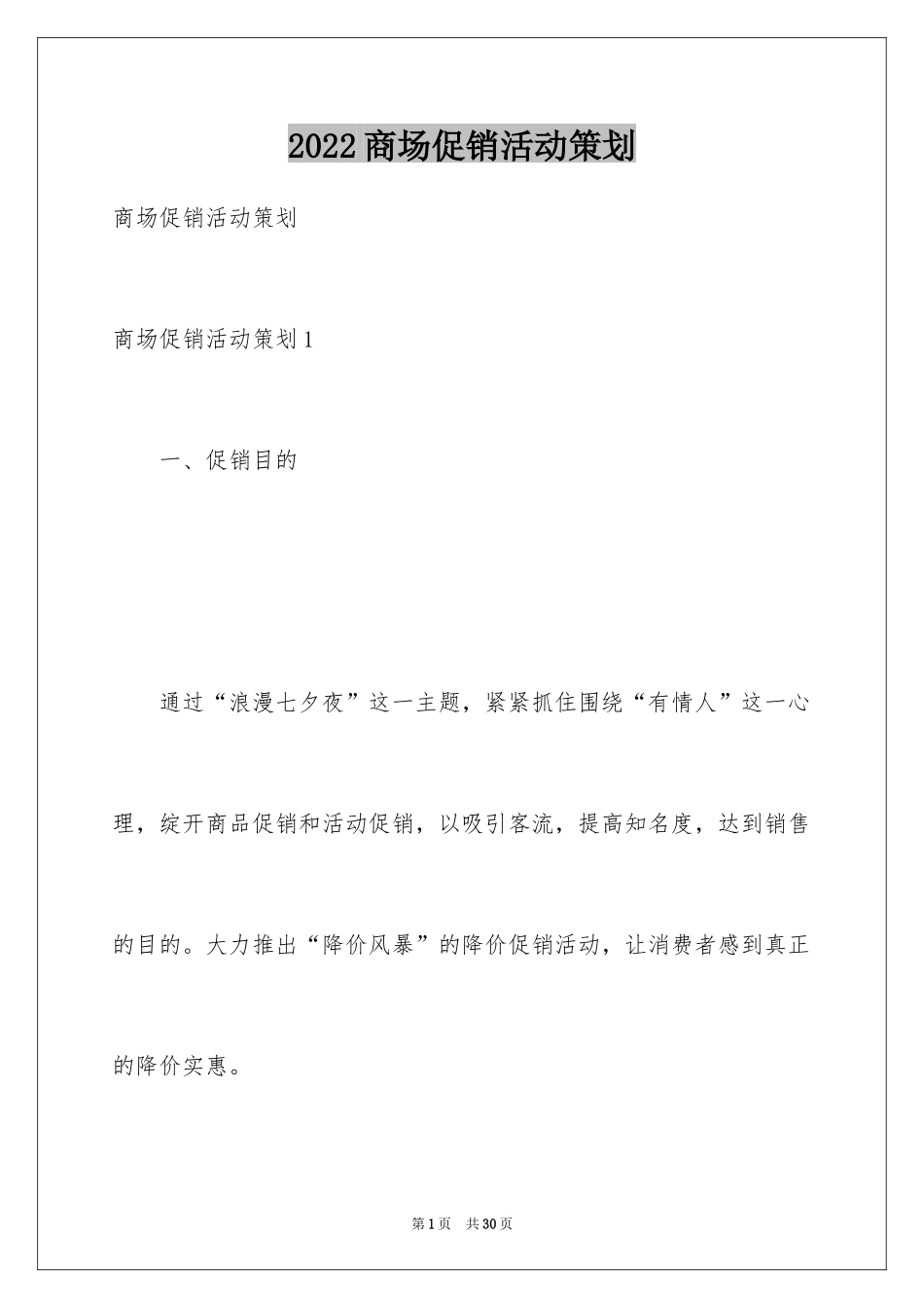 2024商场促销活动策划_1_第1页