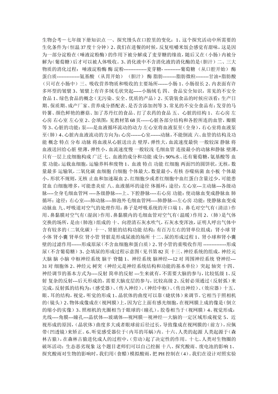 七年级下册生物知识点归纳_第1页