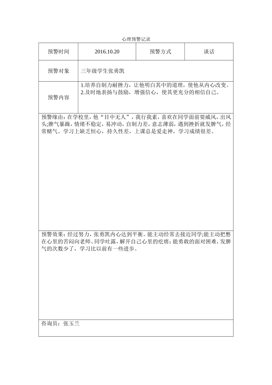 心理预警记录表1_第2页