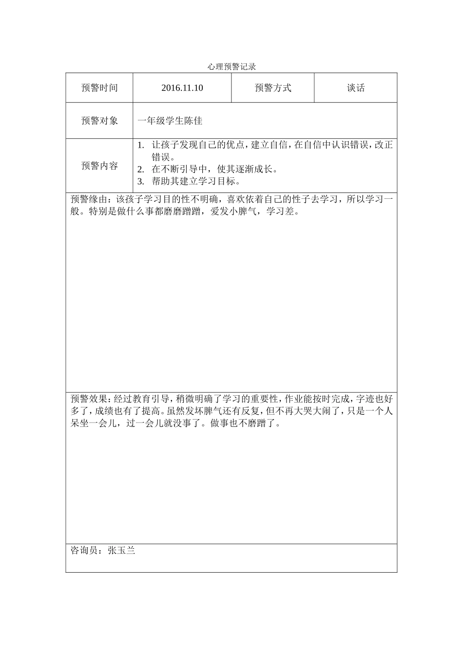 心理预警记录表1_第3页