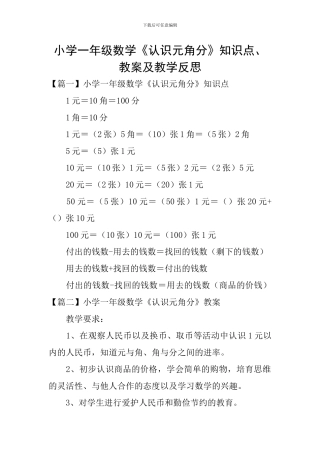小学一年级数学《认识元角分》知识点、教案及教学反思