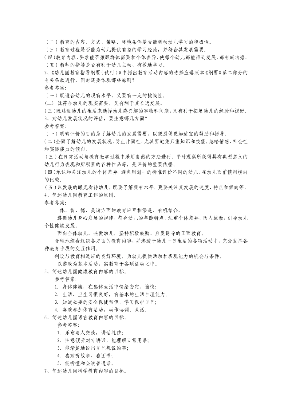 幼儿教师招聘考试全套试题及答案_第2页