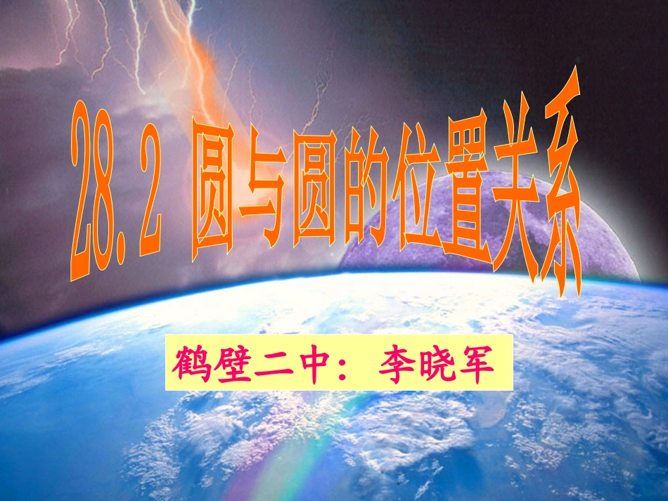 （圆与圆位置关系）00001_第1页