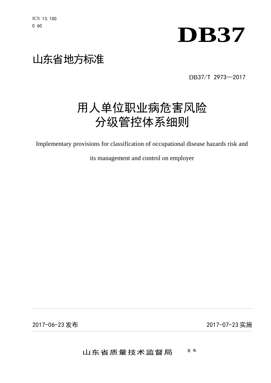 DB37T-2973—2017用人单位职业病危害风险分级管控体系细则_第1页