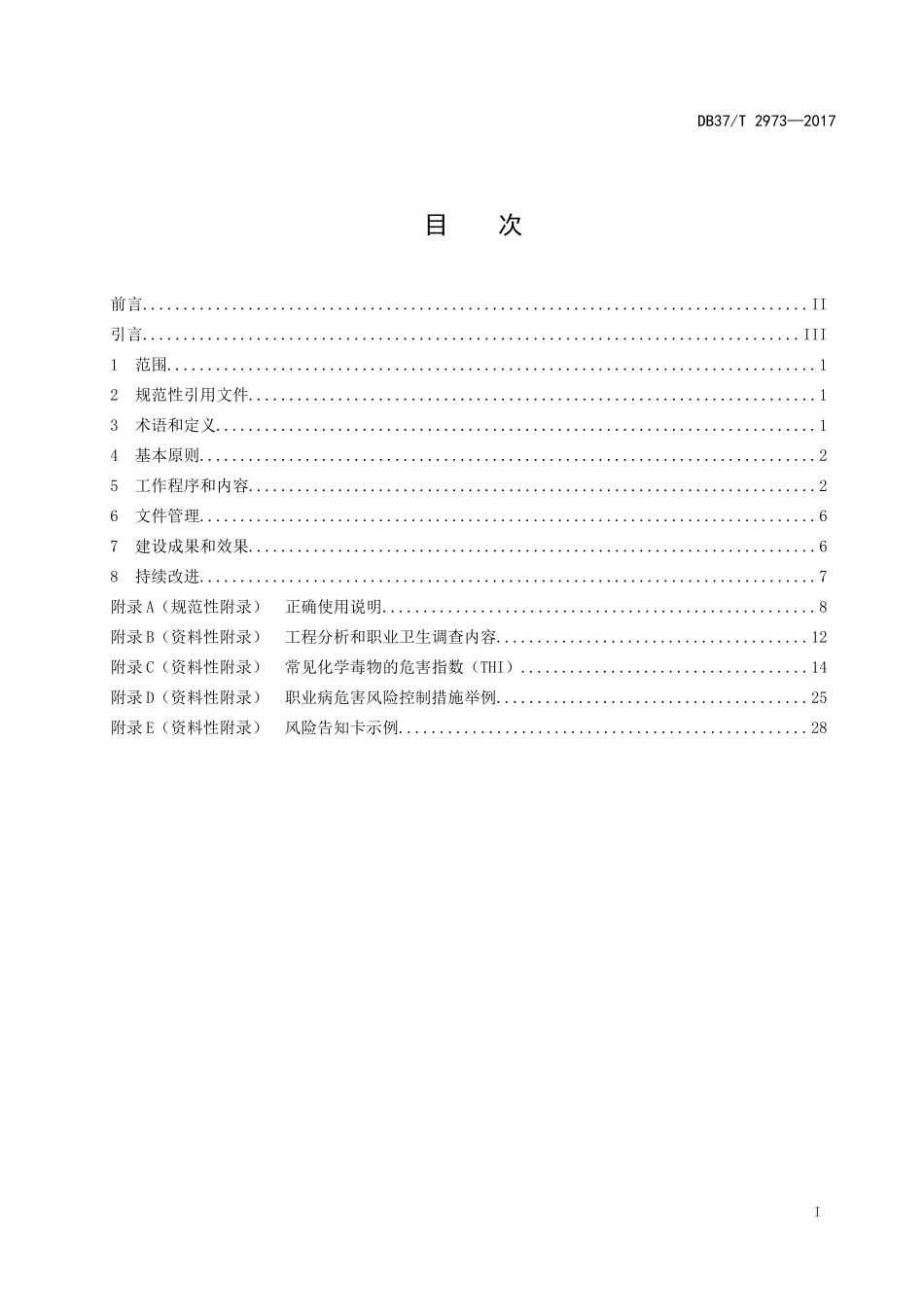 DB37T-2973—2017用人单位职业病危害风险分级管控体系细则_第2页
