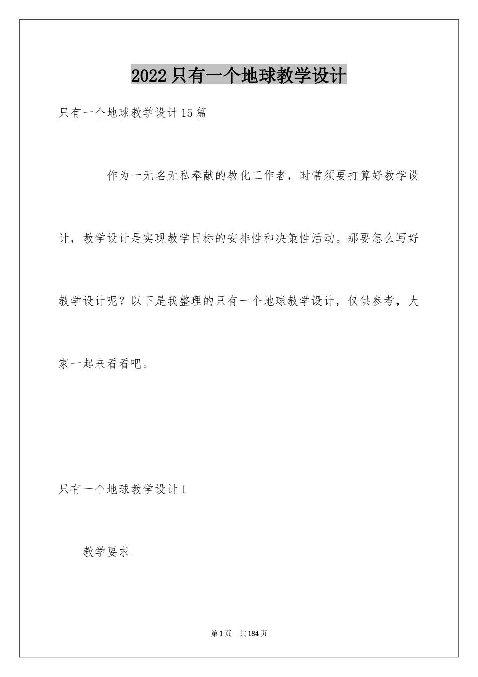 2024只有一个地球教学设计_2_第1页