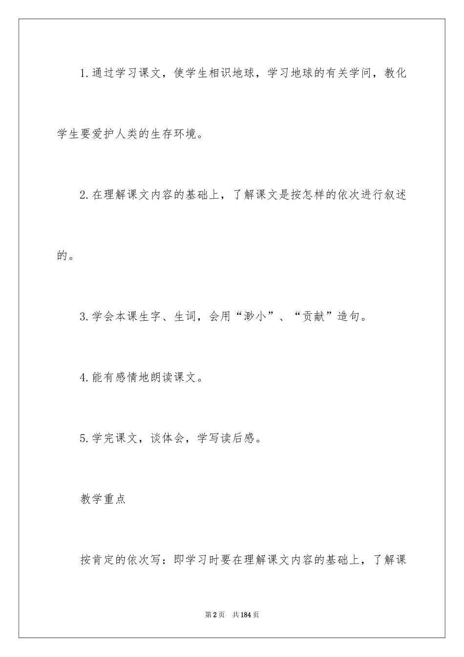 2024只有一个地球教学设计_2_第2页