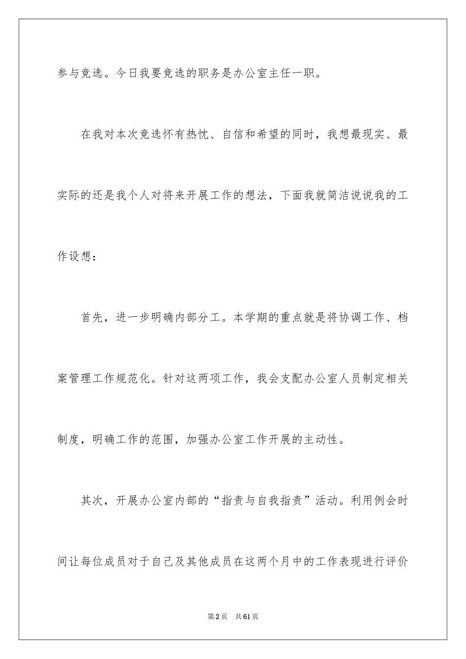 2024办公室主任竞聘演讲稿_59_第2页