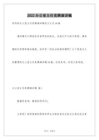 2024办公室主任竞聘演讲稿_59