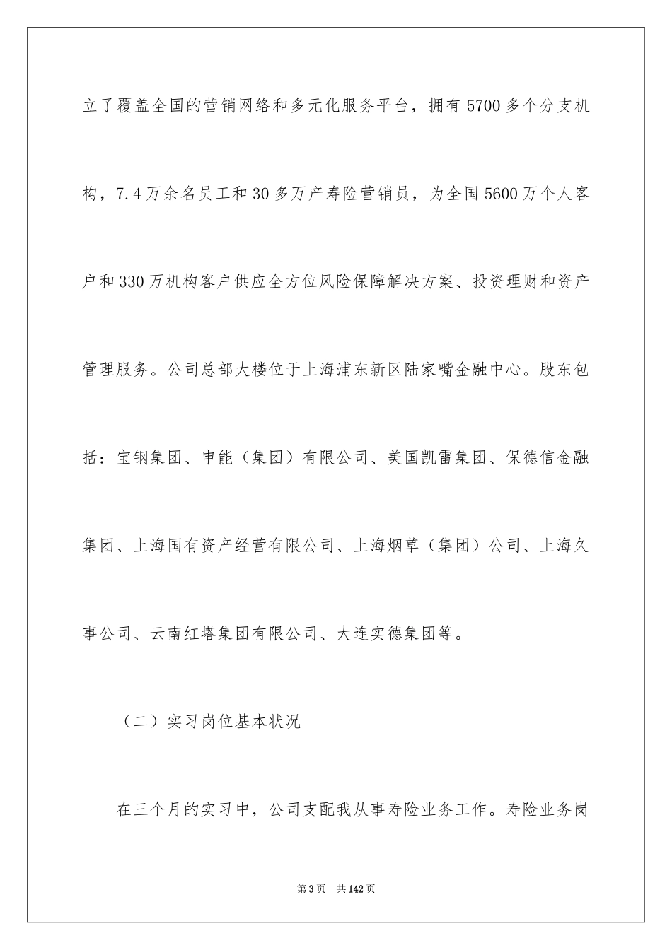2024在保险公司实习报告_21_第3页