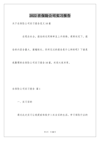 2024在保险公司实习报告_21