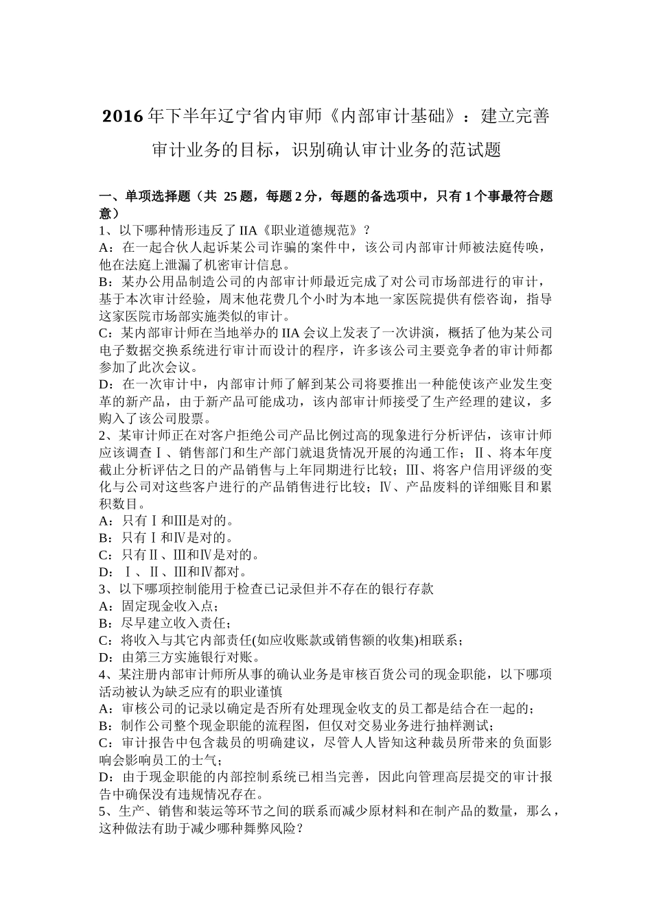 2016年下半年辽宁省内审师《内部审计基础》：建立完善审计业务的目标-识别确认审计业务的范试题_第1页