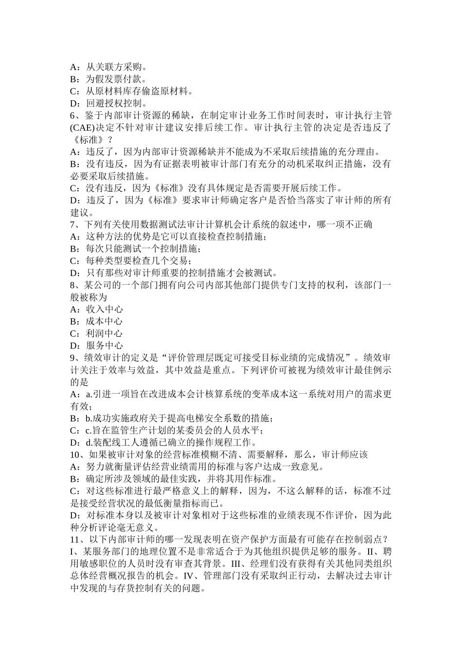 2016年下半年辽宁省内审师《内部审计基础》：建立完善审计业务的目标-识别确认审计业务的范试题_第2页
