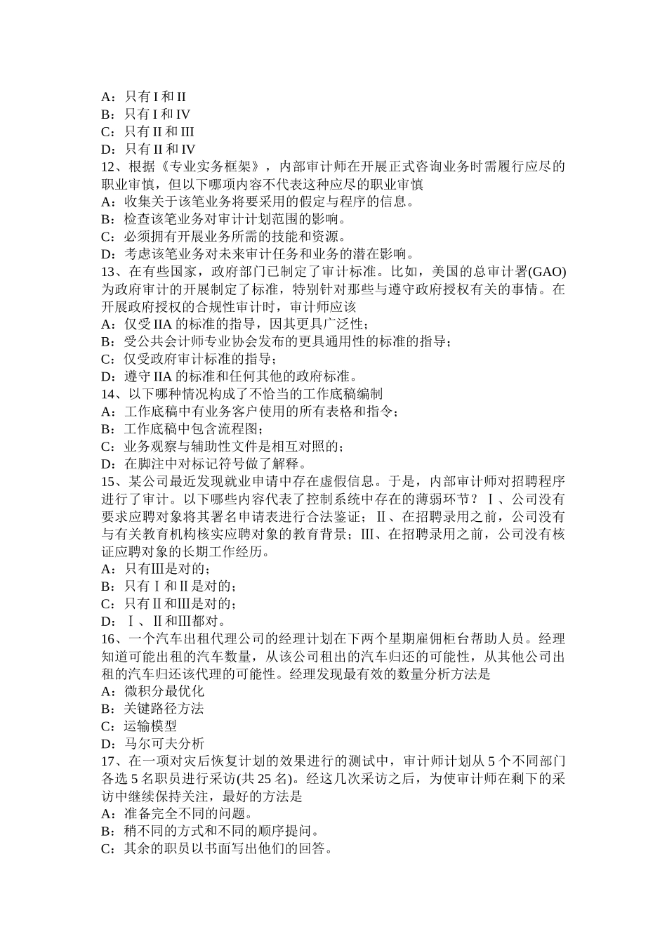 2016年下半年辽宁省内审师《内部审计基础》：建立完善审计业务的目标-识别确认审计业务的范试题_第3页