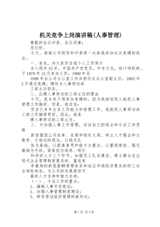 机关竞争上岗致辞演讲稿(人事管理)