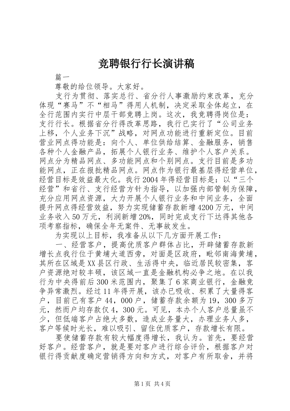 竞聘银行行长演讲稿范文 (2)_第1页