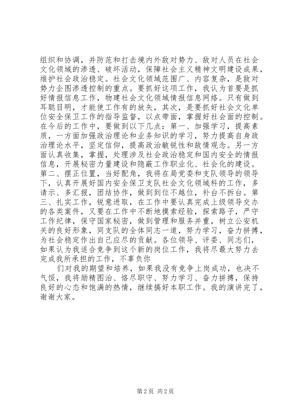 安保局副科长竞职竞聘演讲_第2页