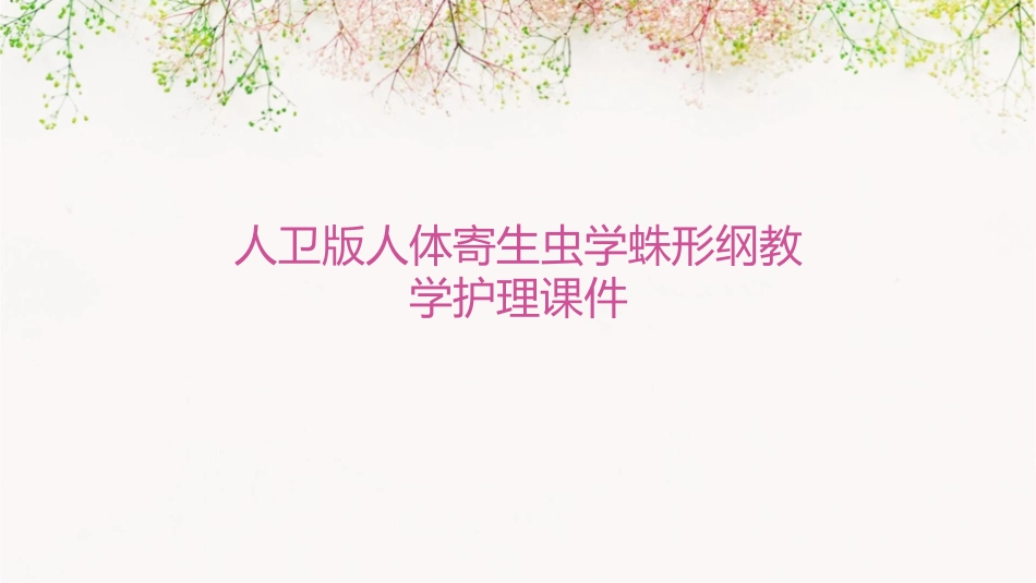 人卫版人体寄生虫学蛛形纲教学护理课件1_第1页