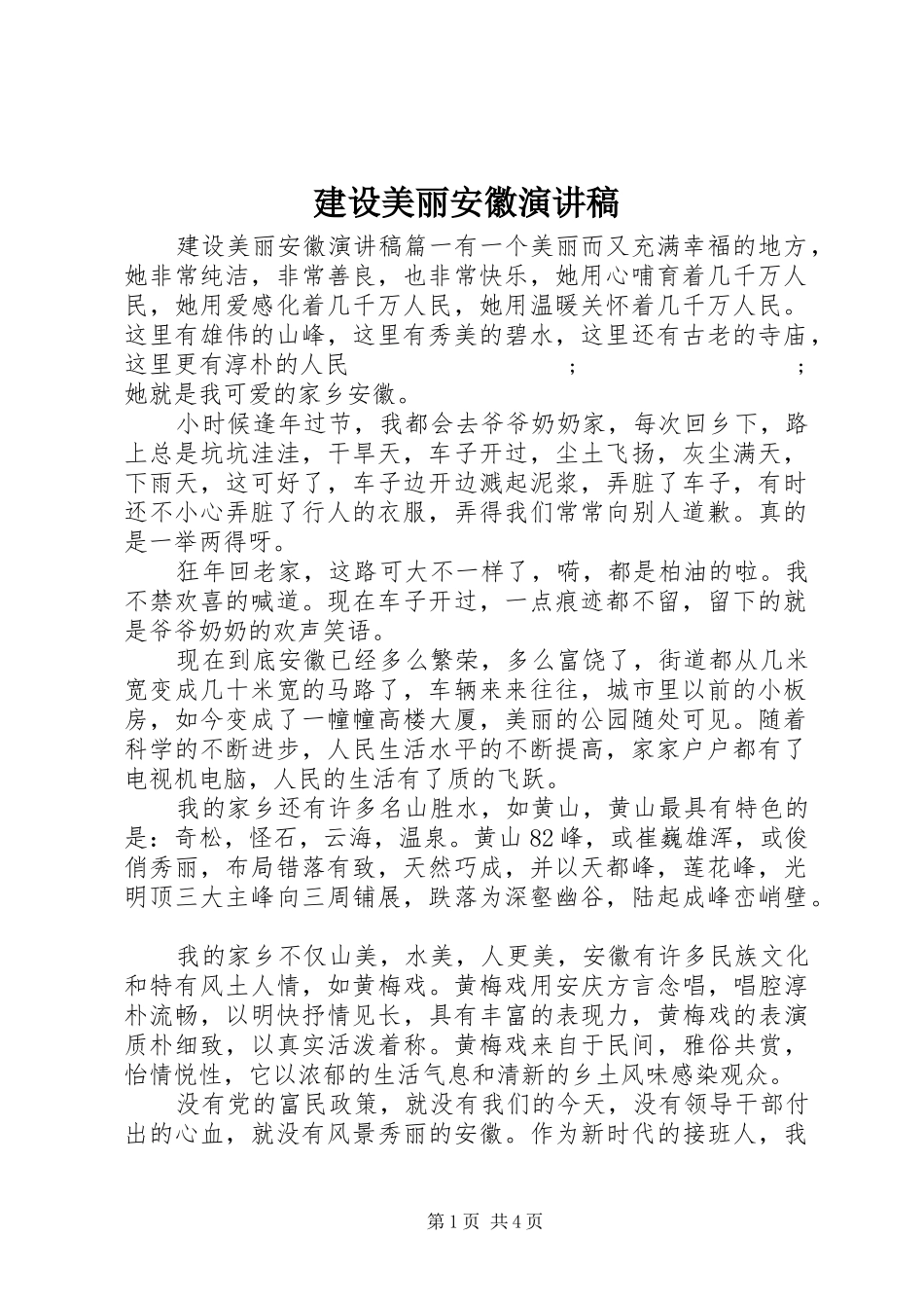 建设美丽安徽演讲稿范文_第1页