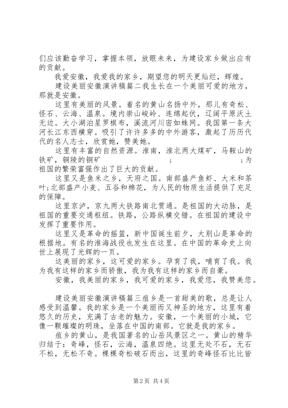 建设美丽安徽演讲稿范文_第2页