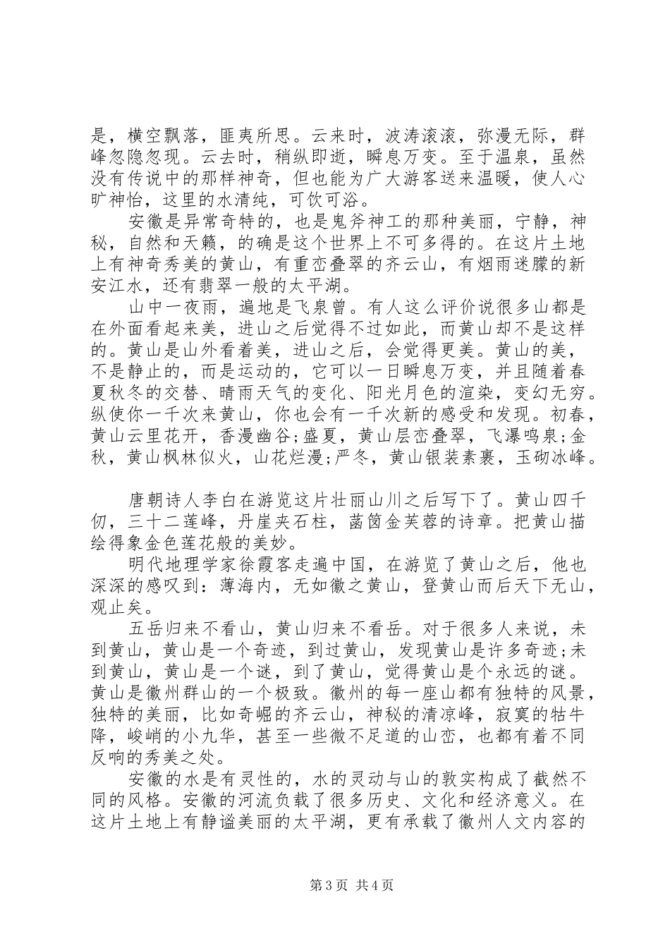 建设美丽安徽演讲稿范文_第3页