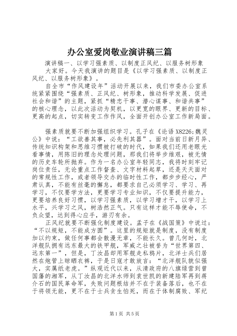 办公室爱岗敬业演讲稿范文三篇_第1页