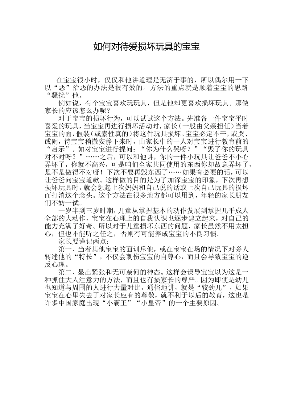 如何对待爱损坏玩具的宝宝_第1页