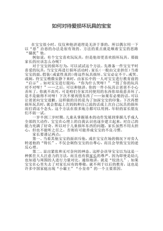 如何对待爱损坏玩具的宝宝
