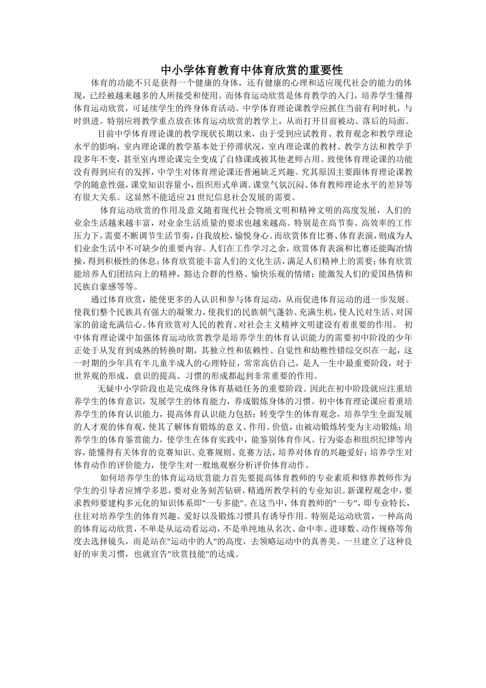 中小学体育教育中体育欣赏的重要性_第1页