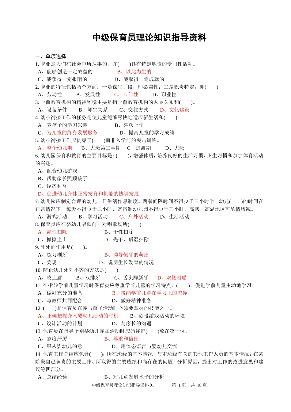 中级保育员理论知识辅导资料2012-08(1)_第1页