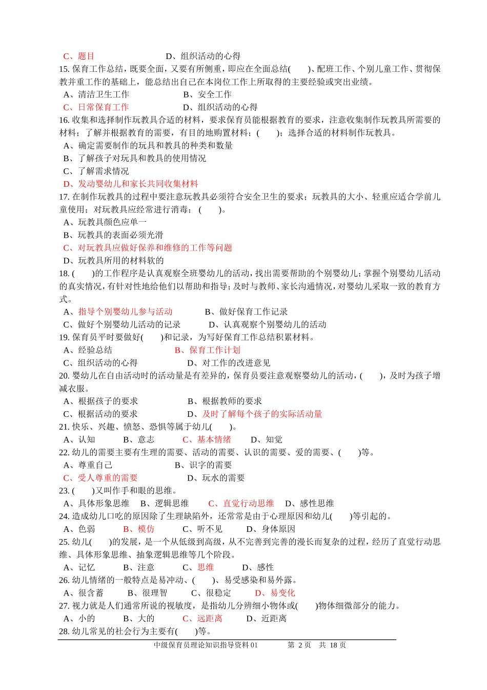 中级保育员理论知识辅导资料2012-08(1)_第2页