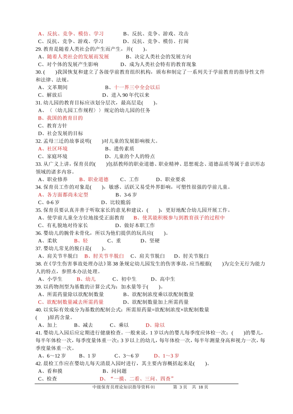 中级保育员理论知识辅导资料2012-08(1)_第3页