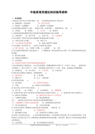 中级保育员理论知识辅导资料2012-08(1)