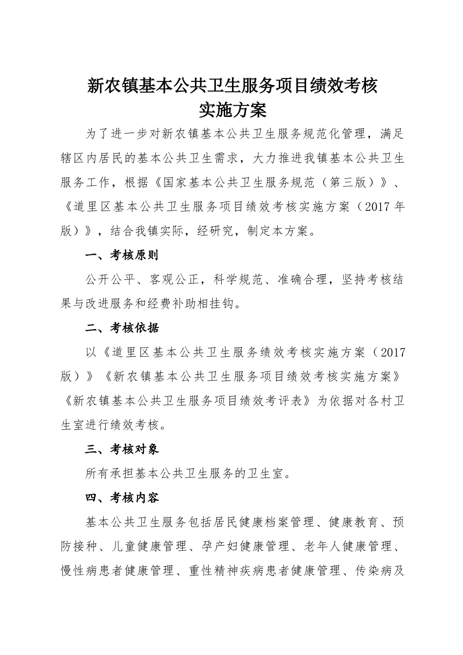 新农镇基本公共卫生服务绩效考核方案_第1页