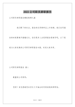 2024公司职员辞职报告_30