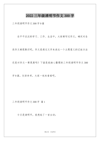 2024三年级清明节作文300字