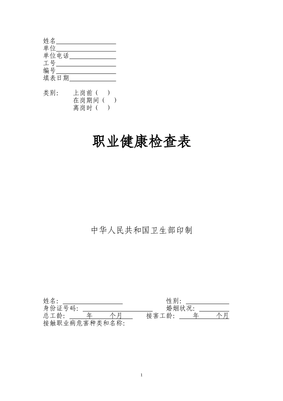 职业健康体检表_第1页