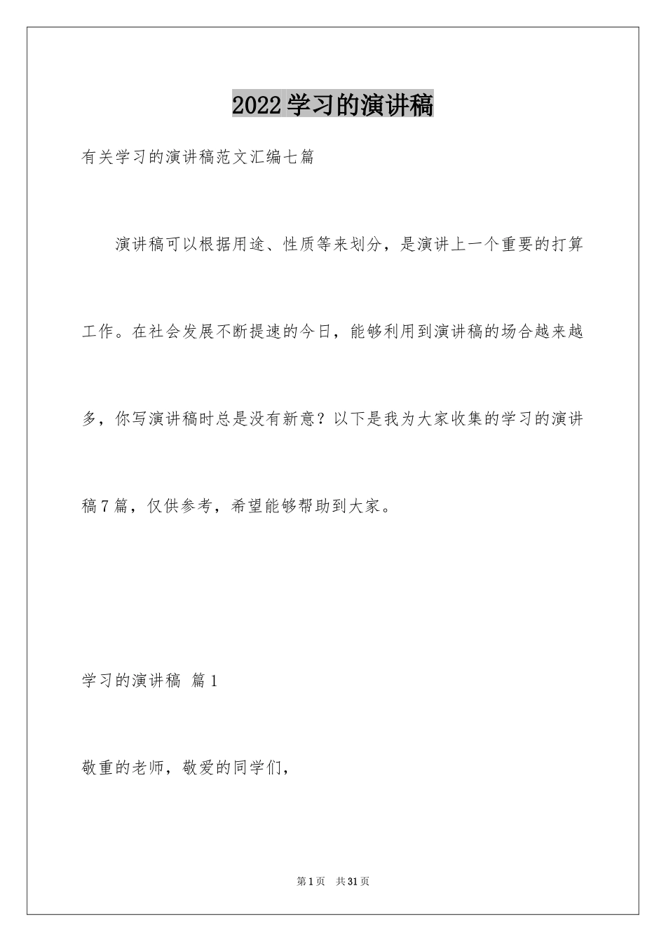 2024学习的演讲稿_502_第1页