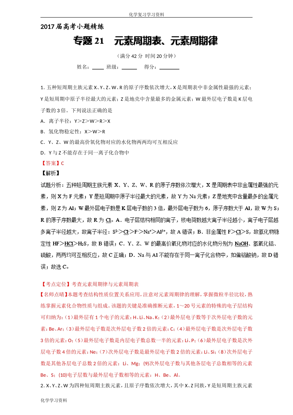 2017年高考化学-专题21-元素周期表、元素周期律_第1页