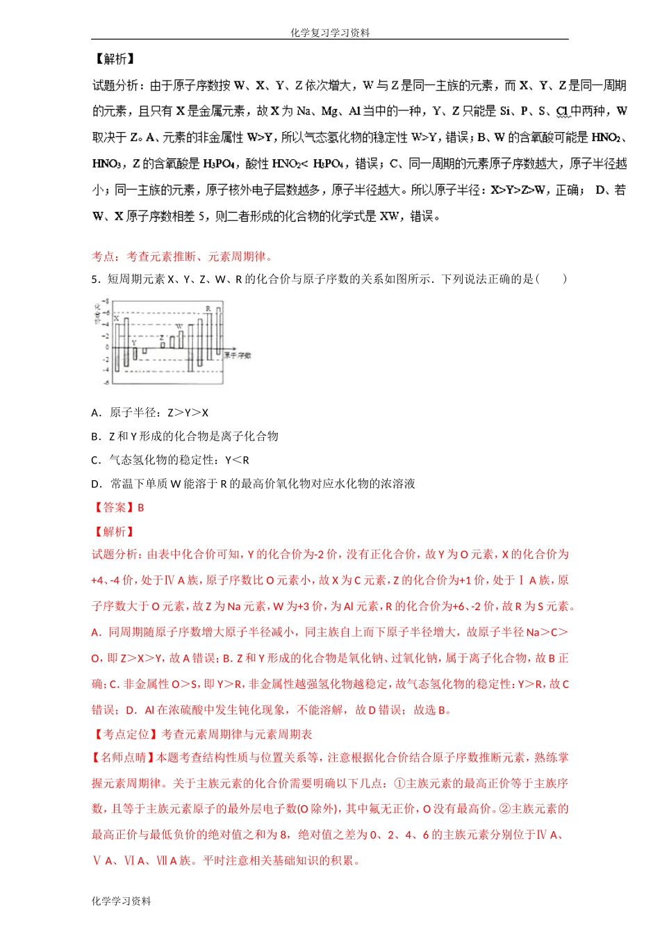 2017年高考化学-专题21-元素周期表、元素周期律_第3页