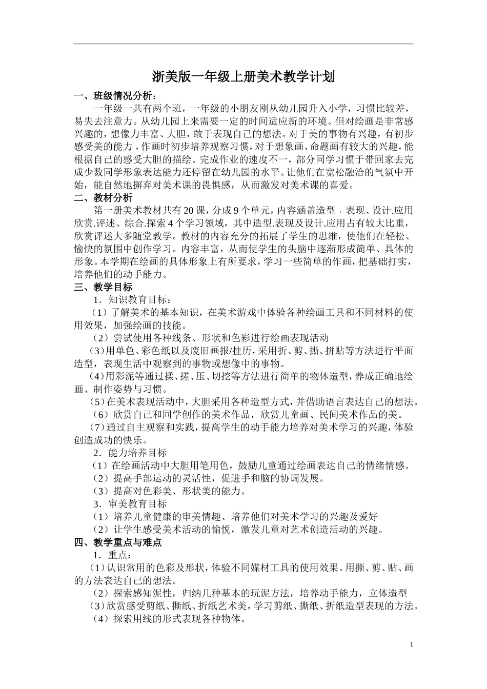 新版浙美版一年级上册美术教学计划_第1页