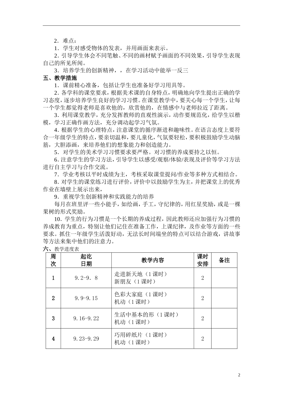 新版浙美版一年级上册美术教学计划_第2页