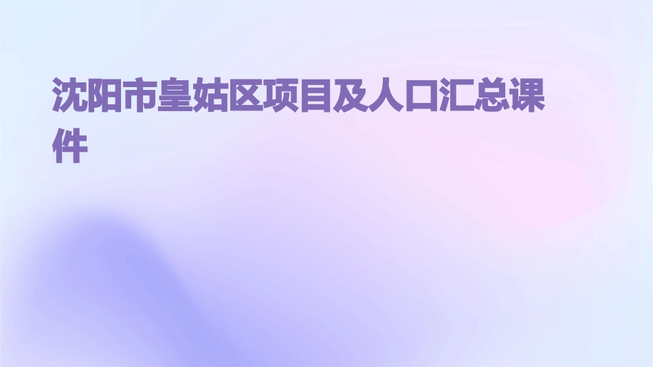 沈阳市皇姑区项目及人口汇总课件_第1页