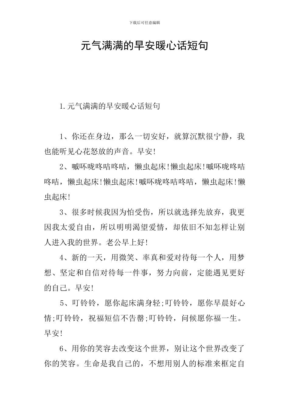 元气满满的早安暖心话短句_第1页
