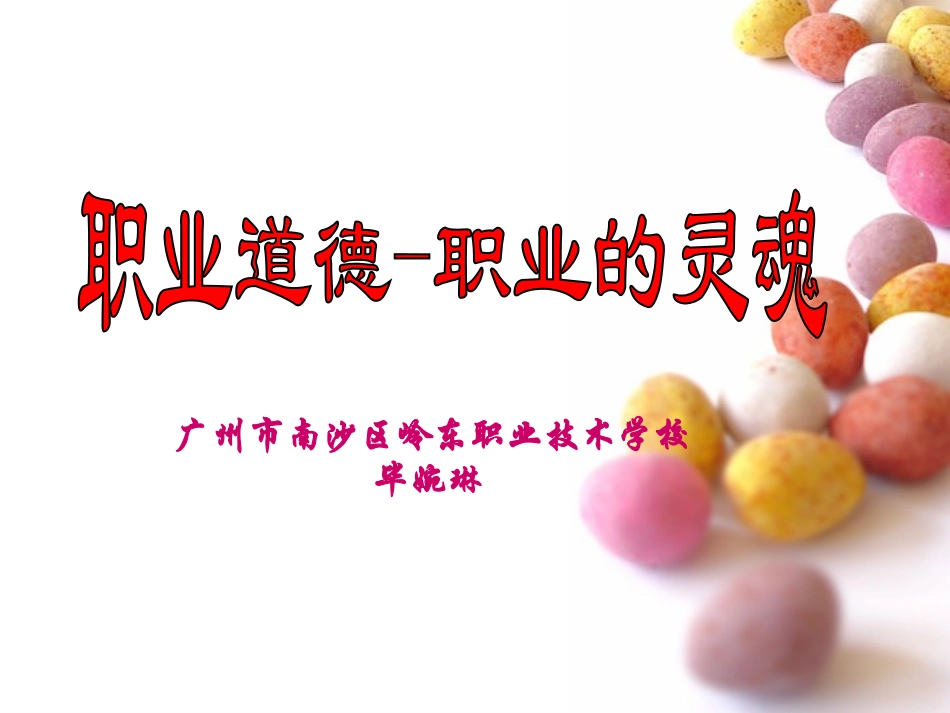 职业道德——职业的灵魂_第1页