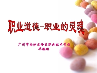 职业道德——职业的灵魂