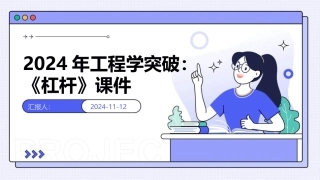 2024年工程学突破：《杠杆》课件