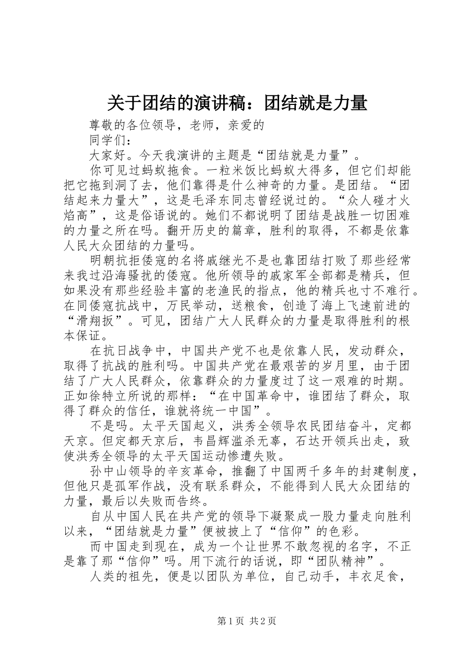 关于团结的演讲稿范文：团结就是力量_第1页