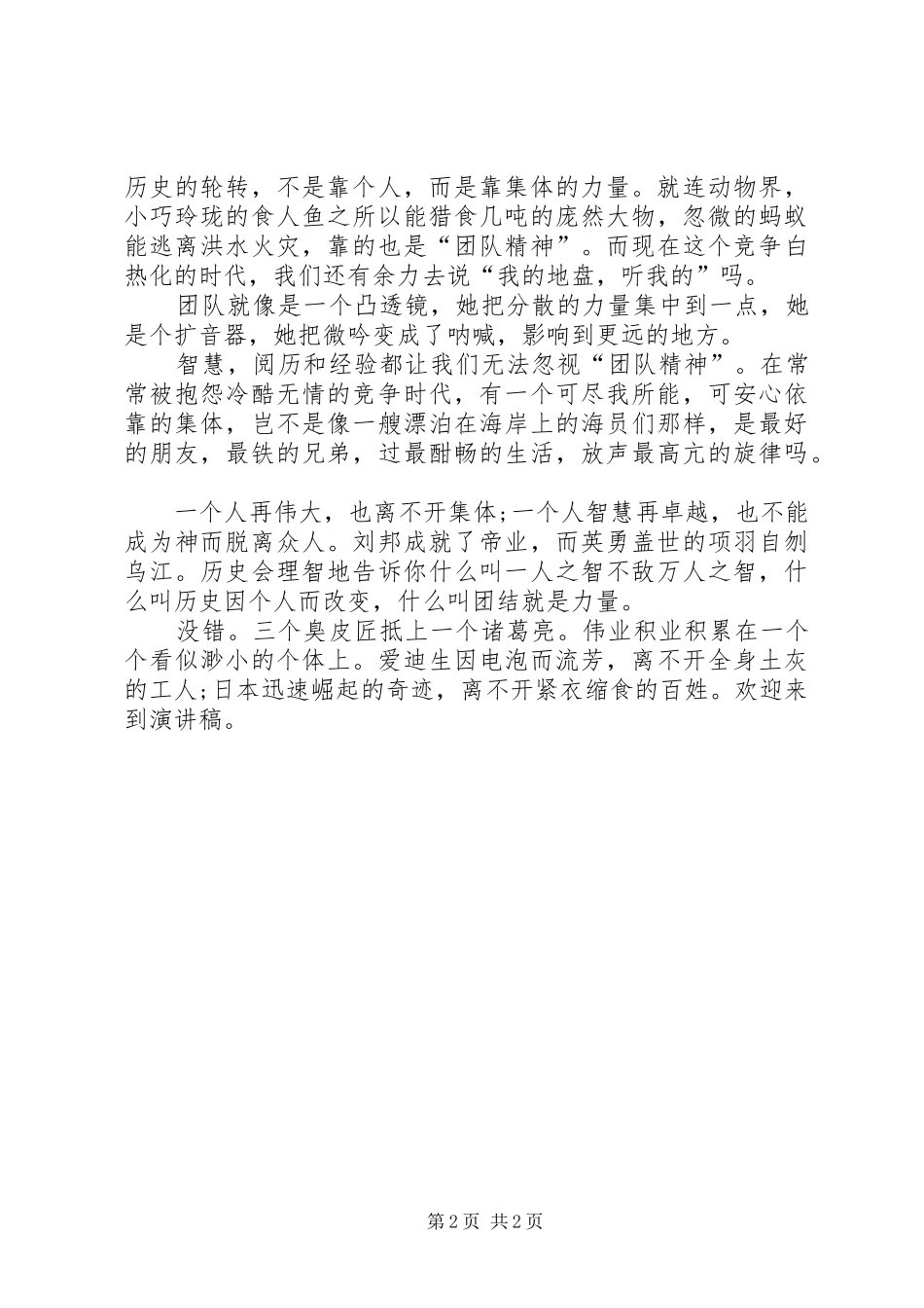 关于团结的演讲稿范文：团结就是力量_第2页