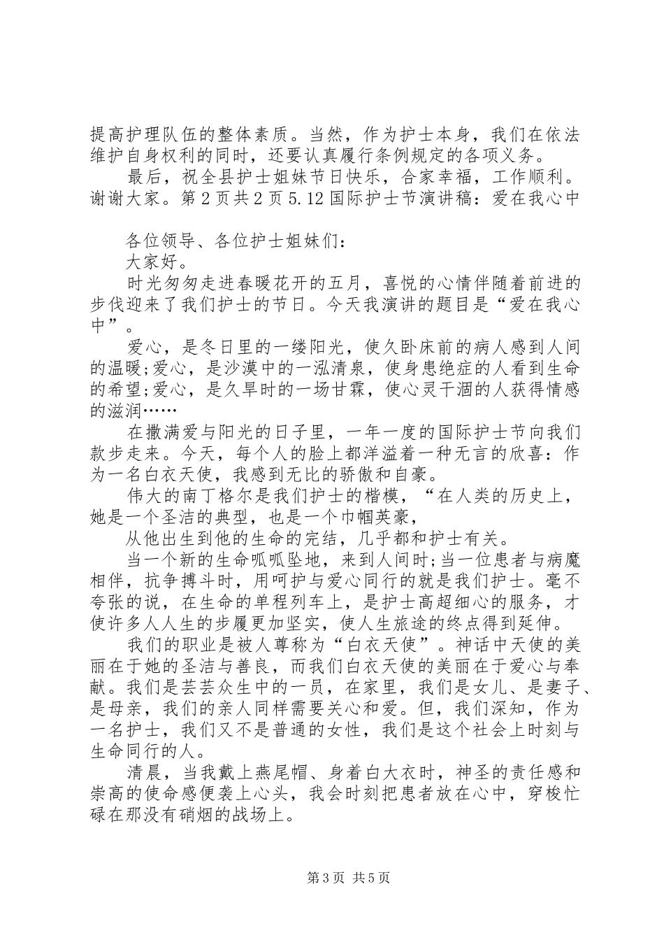 5.12国际护士节庆祝会上的讲话与5.12国际护士节演讲稿：爱在我心中_第3页